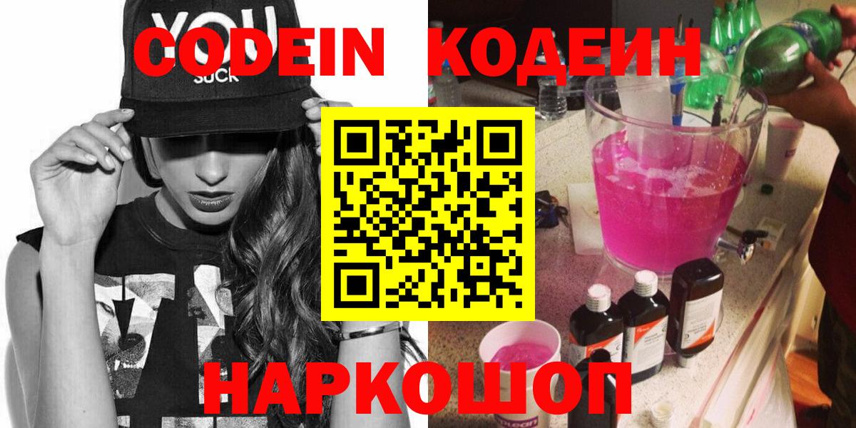 Кодеин напиток Lean (лин) Анжеро-Судженск