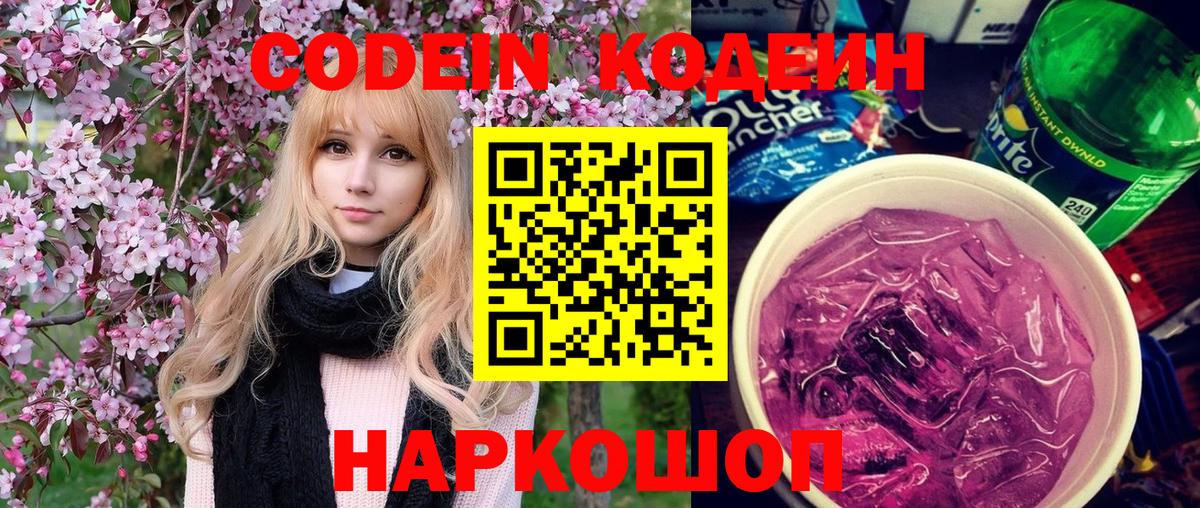 Анжеро-Судженск  Codein Purple Drank  Вход с VPN 